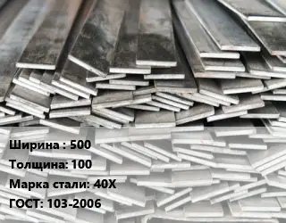 Полоса стальная 500х100 Сталь: 40Х ГОСТ: 103-2006